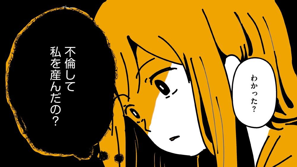 「籍はまだ向こうと入ってる」私の両親は結婚してない？もう一つの家族があった父。つまり私の生い立ちは…【不倫の子だなんて知りたくなかった】（2）