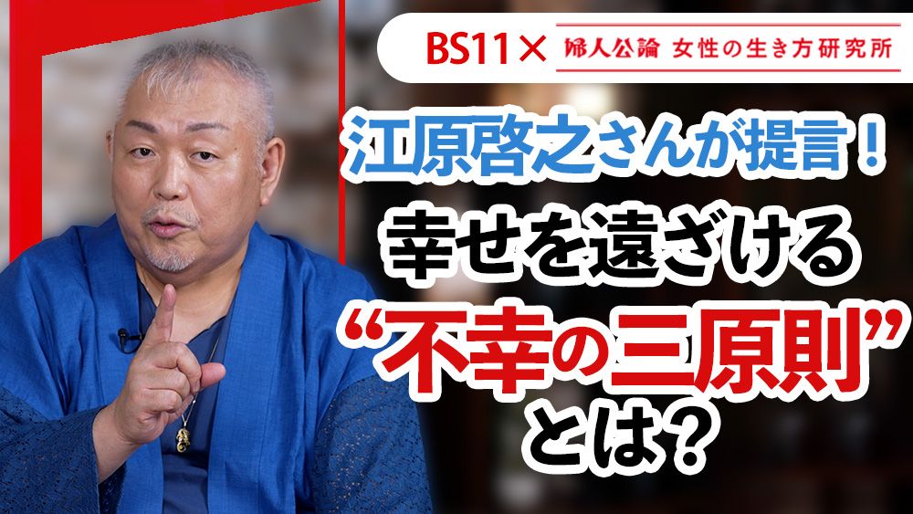 【動画公開中！】第13回は、江原啓之さんが提言「幸せぐせの身に着け方／不幸の三原則」～BS11でテレビ番組「婦人公論　女性の生き方研究所」