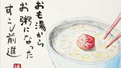 病と無縁だった私ががんに。病院食がお粥に移行しただけで感動。これからの人生、加点主義で生きたい