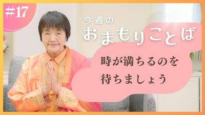 ヒマラヤ聖者・ヨグマタ相川圭子があなたに贈る 今週のおまもりことば【第17回】