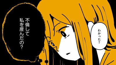 「籍はまだ向こうと入ってる」私の両親は結婚してない?もう一つの家族があった父。つまり私の生い立ちは…【不倫の子だなんて知りたくなかった】(2)