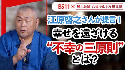 【動画公開中！】第13回は、江原啓之さんが提言「幸せぐせの身に着け方／不幸の三原則」～BS11でテレビ番組「婦人公論　女性の生き方研究所」