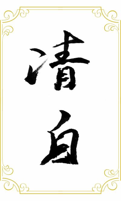 清白