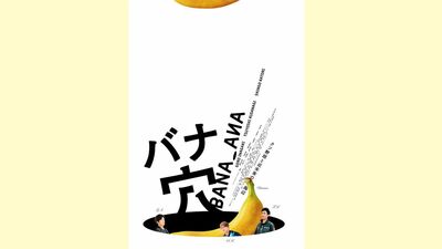稲垣吾郎・草彅剛・香取慎吾が本人役で主演、初共演。山内ケンジ監督・脚本『バナ穴 BANA_ANA』「謎めきすぎて癖になる」新しい地図映画第二弾