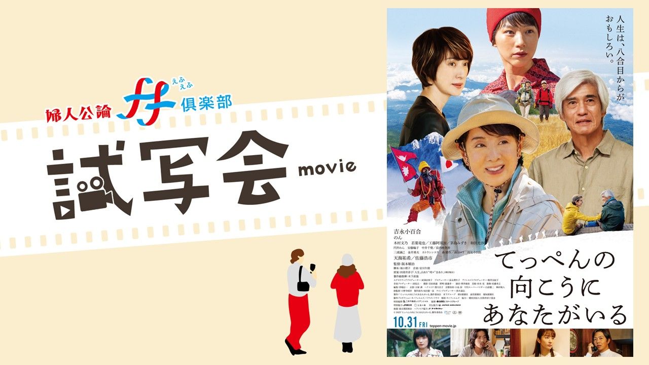 10月31日公開の映画『てっぺんの向こうにあなたがいる』完成披露試写会に30組60名様をご招待