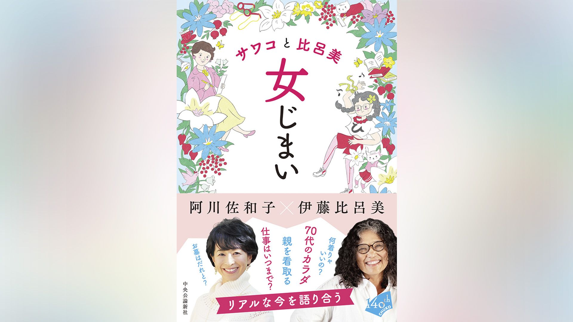 70代、リアルな今を赤裸々に語る 『サワコと比呂美 女じまい』直筆サイン本を５名様に