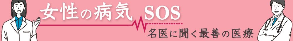 女性の病気SOS