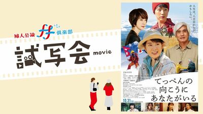 10月31日公開の映画『てっぺんの向こうにあなたがいる』完成披露試写会に30組60名様をご招待