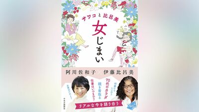 70代、リアルな今を赤裸々に語る 『サワコと比呂美 女じまい』直筆サイン本を5名様に