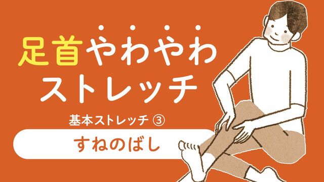 足首やわやわストレッチ