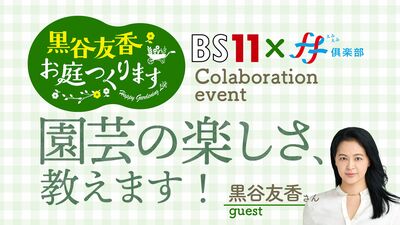 【9月5日開催】寄せ植え体験もできる!『黒谷友香、お庭つくります』コラボ園芸イベントに30名様をご招待