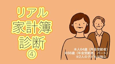 夫と二人暮らしの64歳。夫婦の年金と夫パート代合わせ月31.8万円で暮らす。貯蓄は1000万あるけれど、老後が心配【FP横山光昭の家計簿診断】
