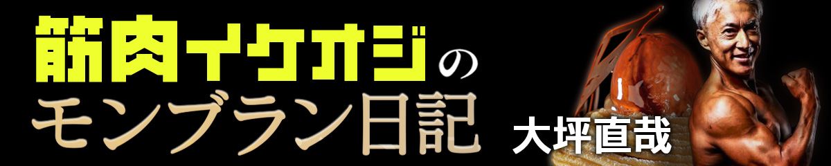 筋肉イケオジのモンブラン日記