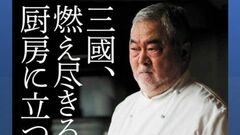 三國清三「グループ店で原因不明の集団食中毒が発生。落ち度が見つからず納得できなかったけれど、それでも営業停止処分を受け入れたワケは…」