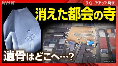 ネットで寺が売られている！？突然寺がなくなり、墓や遺骨が行方不明に…宗教法人とお金の闇