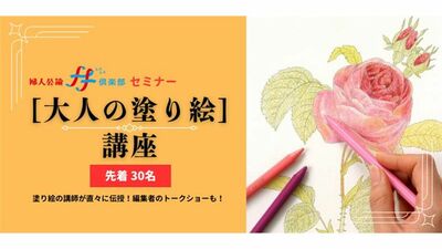 ff俱楽部『大人の塗り絵』講座開催！ 先着で30名様を大募集