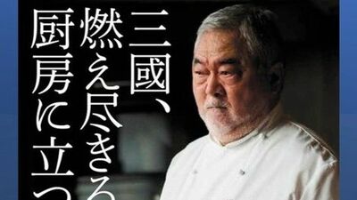 三國清三「グループ店で原因不明の集団食中毒が発生。落ち度が見つからず納得できなかったけれど、それでも営業停止処分を受け入れたワケは…」