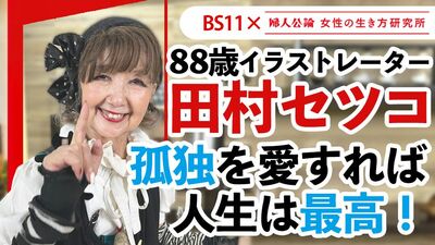 【動画公開中!】最新回は、88歳・イラストレーター田村セツコの「一人暮らしの楽しみ方2」!~BS11テレビ番組「婦人公論 女性の生き方研究所」