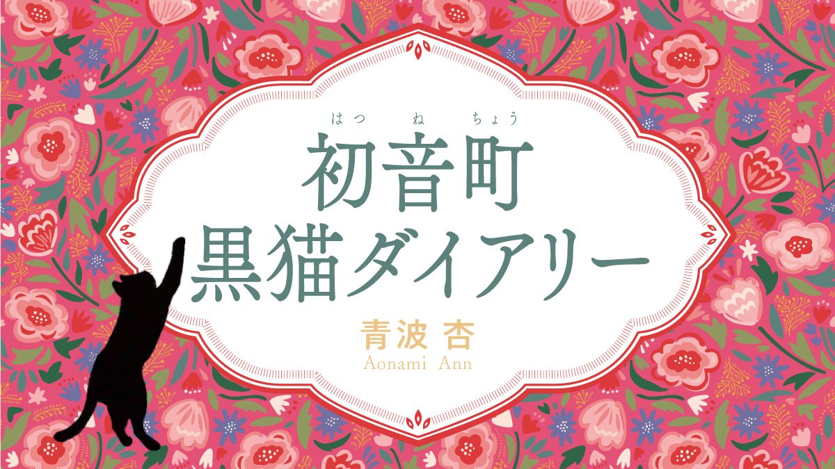 青波杏　小説連載「初音町黒猫ダイアリー」第一話　モダンガールと卵売りの少女（一九三三年八月）（最終回）