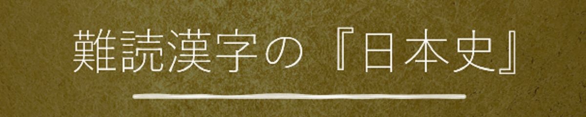 難読漢字の『日本史』