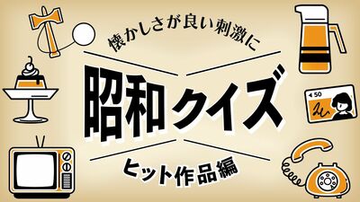 あのヒット曲は誰の曲？「ヒット作品クイズ」【《懐かしさ》がよい刺激に　思い出しクイズ（６）】