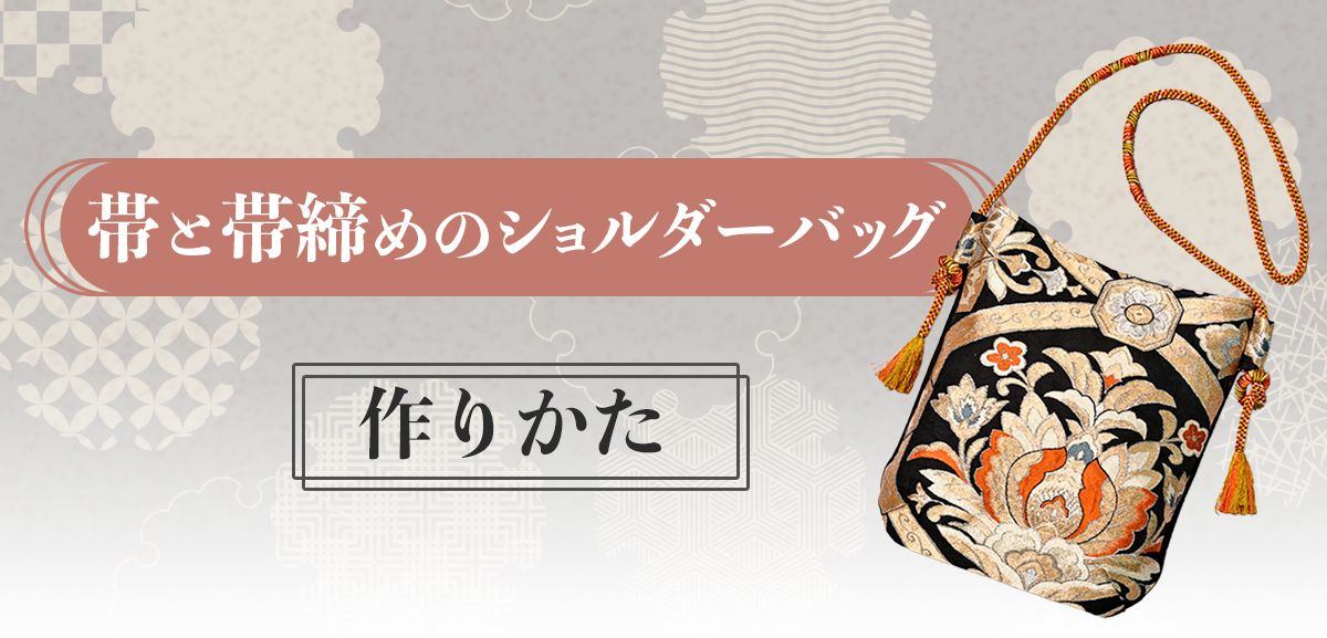 オーダー品】着物 帯 帯締め リメイク ハンドメイド ショルダー