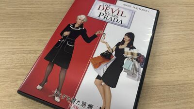 『プラダを着た悪魔』メリル・ストリープ演じるミランダに「自分もまた頑張ろう」と元気になれる