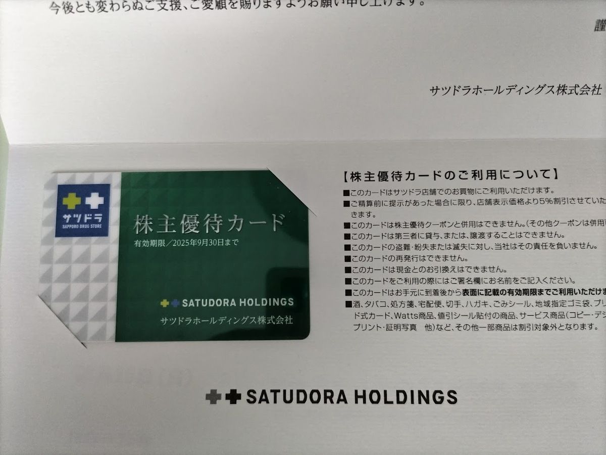 株主優待】インフレでも「いつでも割引」に!常に値引き価格でお 株主優待】インフレでも「いつでも割引」に!常に値引き価格でお