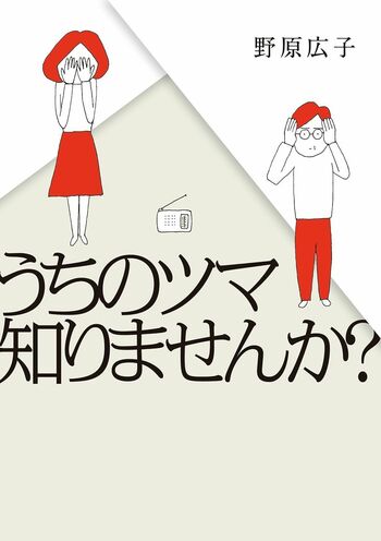 『うちのツマ知りませんか?』書影