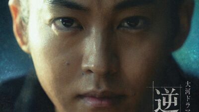 松坂桃李主演、2027年大河ドラマ『逆賊の幕臣』キービジュアル公開！音楽は『正体』『汝、星のごとく』の大間々昂が担当