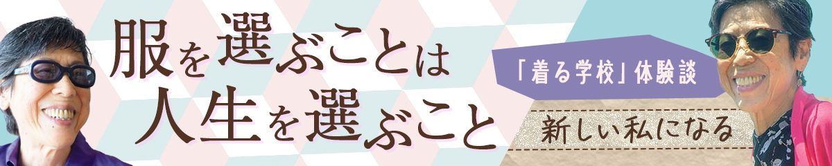 服を選ぶことは、人生を選ぶこと