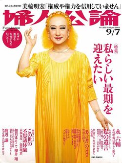 『婦人公論』2011年9月7日号・特集「私らしい最期を迎えたい」（表紙：美輪明宏）