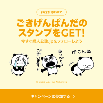 【今すぐ『婦人公論.jp』をフォロー】「ごきげんぱんだ×選べるニュース」LINEスタンプキャンペーン実施中！