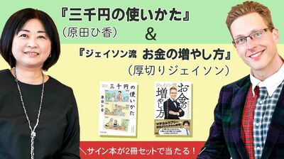 『三千円の使いかた』（原田ひ香）＆『ジェイソン流　お金の増やし方』（厚切りジェイソン）サイン本が２冊セットで当たるプレゼント企画を開催中！