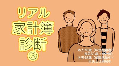 76歳、夫と別居で息子二人と暮らす。自分の年金7万円と同居長男からの生活費7万円で今は回しているけれど…【FP横山光昭の家計簿診断】