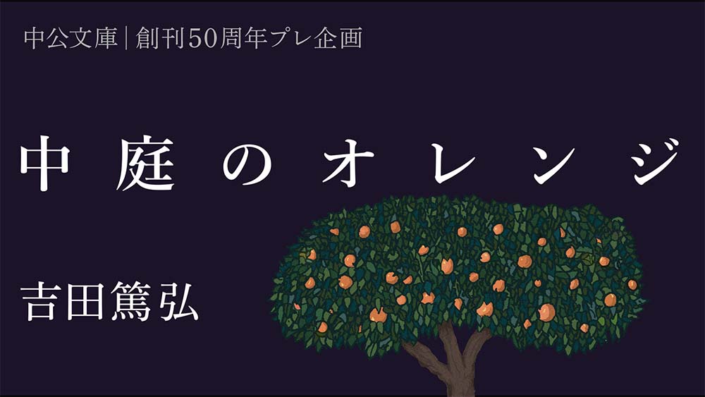 『中庭のオレンジ』（吉田篤弘）