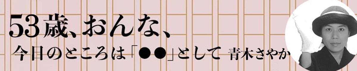 青木さやか／52歳、おんな、今日のところは「◯◯」として