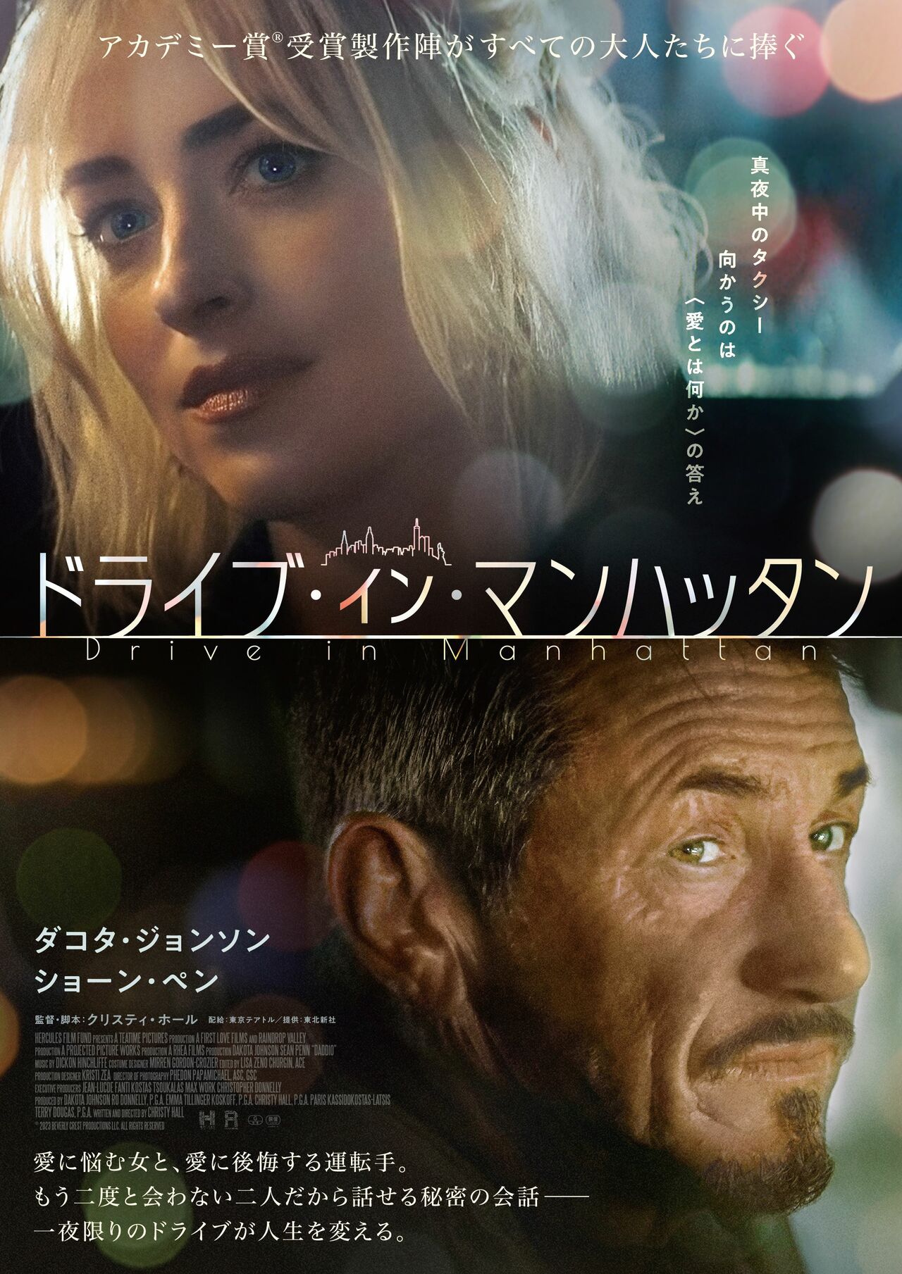 トークショー付きプレミア試写会「『ドライブ・イン・マンハッタン 