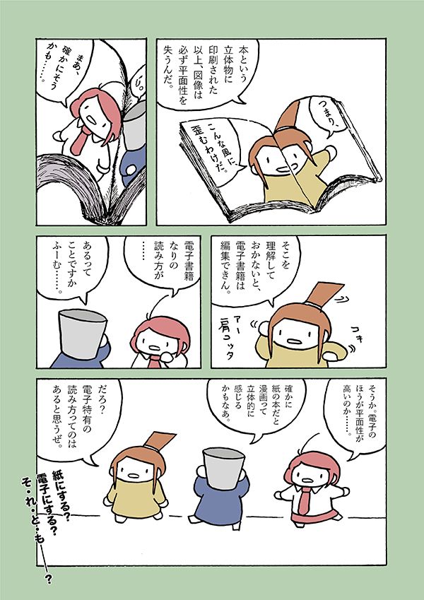 4ページ目）【漫画】「紙の本と電子書籍は違うメディア？」川崎昌平