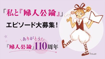 「私と『婦人公論』」エピソード大募集！【ありがとう！『婦人公論』110周年】