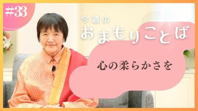 ヒマラヤ聖者・ヨグマタ相川圭子があなたに贈る 今週のおまもりことば【第33回】