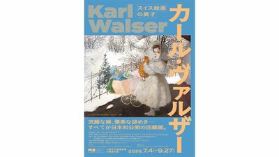 出品作すべてが日本初公開の回顧展「スイス絵画の異才 カール・ヴァルザー」チケットを2組4名様に