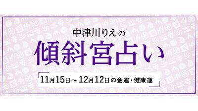 よく当たると大評判！　中津川りえの〈傾斜宮占い〉　金運・健康運・ラッキーカラー　11/15～12/12