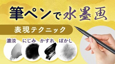 【筆ペンで気軽に水墨画２】味わいが一気に深まる「濃淡」「にじみ」「かすれ」「ぼかし」のテクニック