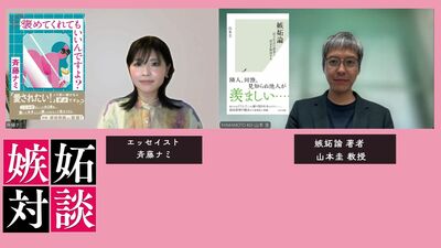 あなたにとって、嫉妬とは何かー「嫉妬論」山本圭教授×連載「嫉妬マニア」エッセイスト斉藤ナミ対談