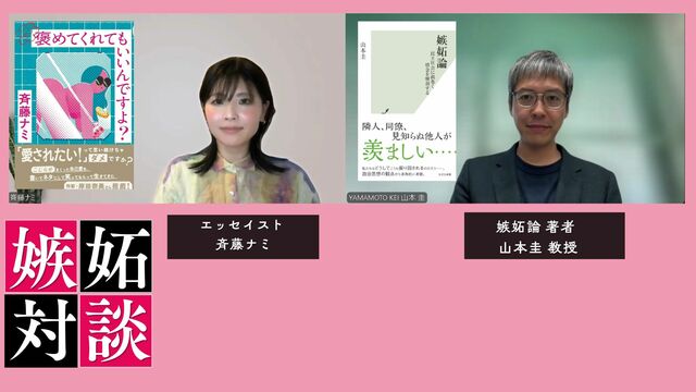「嫉妬論」山本圭教授×連載「嫉妬マニア」エッセイスト斉藤ナミ対談