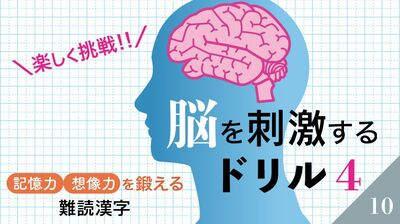 脳の機能でも特に衰えやすい〈脳のメモ帳力〉を伸ばそう！「魚」の名前を表す難読漢字に挑戦して「記憶力」「想像力」を鍛える〈脳を刺激するドリル10〉4日目