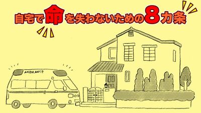 家庭内事故で亡くなる人は、交通事故死の4倍以上。ヒートショックによる溺水、薬の包装シート誤飲で窒息…冬はリスクが高くなるので要注意