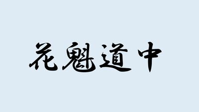 ＜花魁道中＞と書いて何と読む？ヒントは大河ドラマ『べらぼう』にも登場する位の高い遊女にまつわるもので…難読漢字で日本史を学ぼう