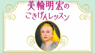 美輪明宏 「ノー天気さは、生きる強さ。この年齢まで生きてきてつくづく感じる《人生を楽にする》ために大切な感情との付き合い方は」